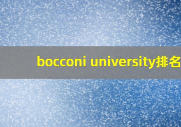 bocconi university排名